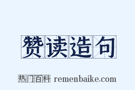 赞读造句是什么意思的图片